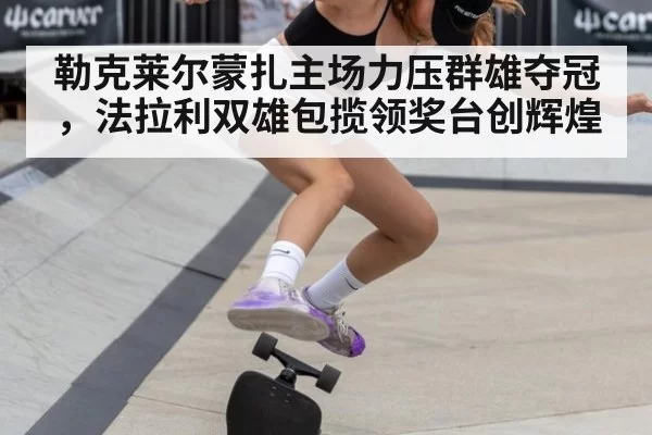 勒克莱尔蒙扎主场力压群雄夺冠，法拉利双雄包揽领奖台创辉煌