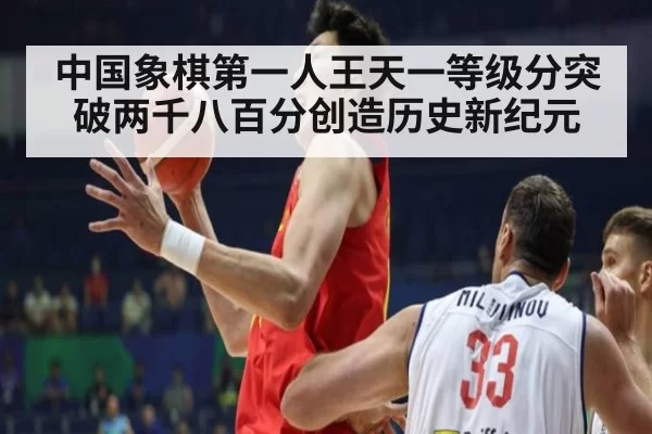 中国象棋第一人王天一等级分突破两千八百分创造历史新纪元