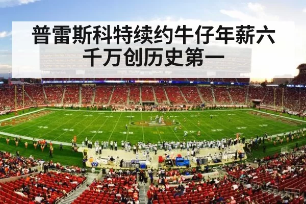 普雷斯科特续约牛仔年薪六千万创历史第一