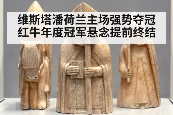 维斯塔潘荷兰主场强势夺冠 红牛年度冠军悬念提前终结