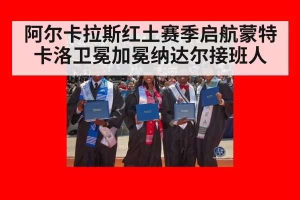 阿尔卡拉斯红土赛季启航蒙特卡洛卫冕加冕纳达尔接班人