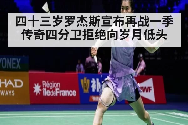 四十三岁罗杰斯宣布再战一季 传奇四分卫拒绝向岁月低头