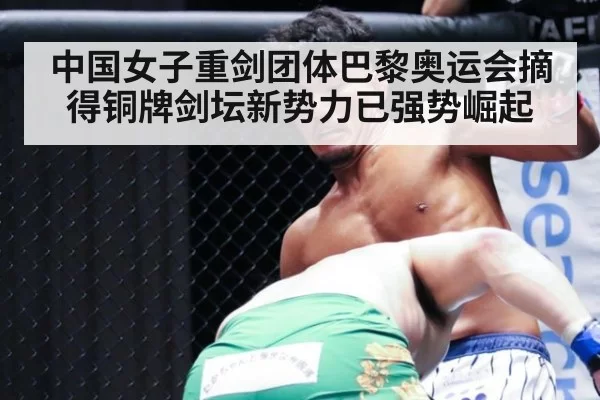 中国女子重剑团体巴黎奥运会摘得铜牌剑坛新势力已强势崛起